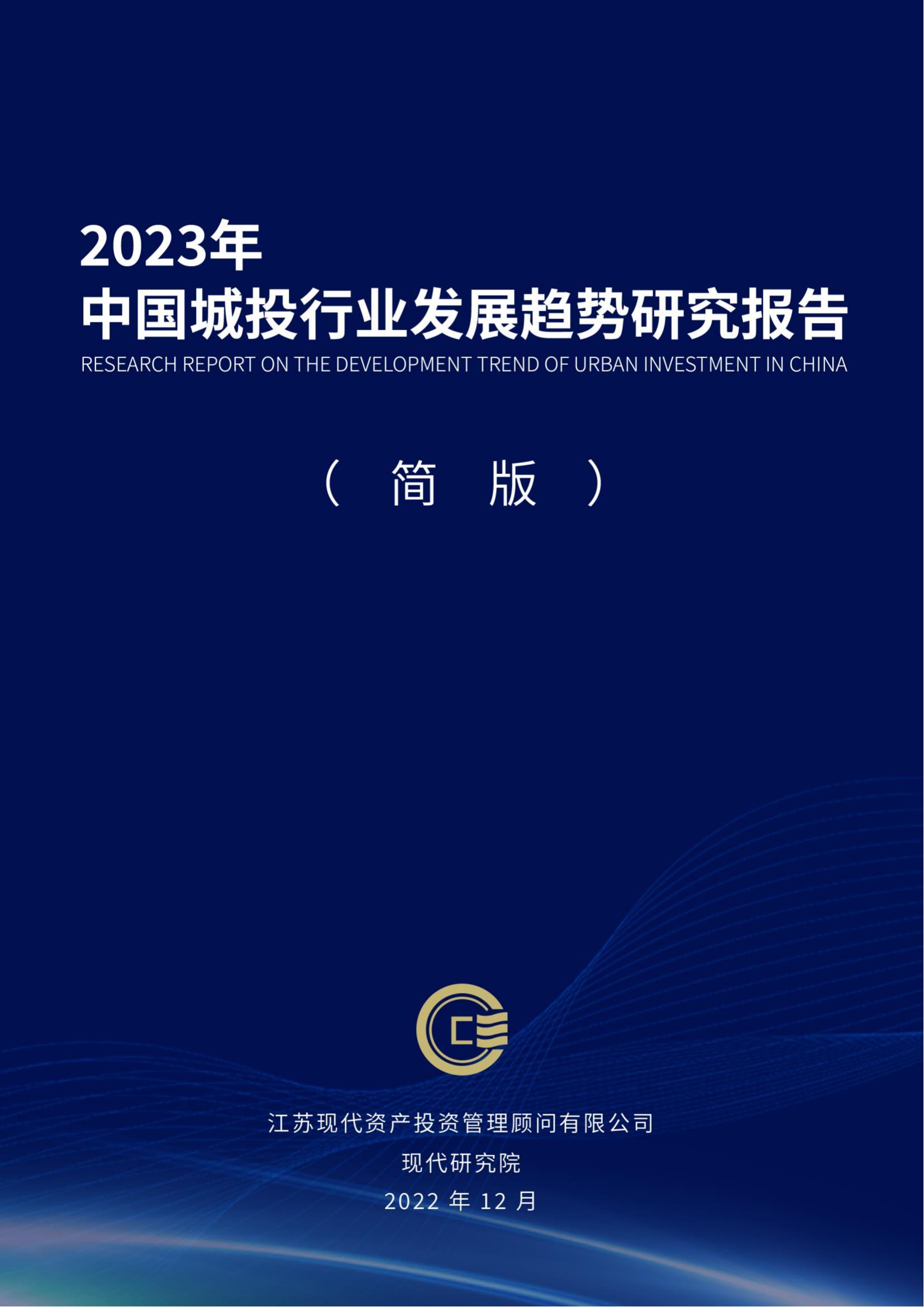 中国城投行业发展趋势研究报告（2023）(2)_00.jpg